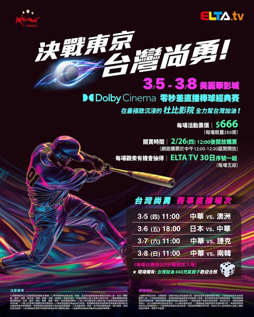 2026 WBC 经典赛美丽华影城杜比影厅零时差直播宣传海报，完整收录中华队东京 4 场预赛赛程、666 元门票票价、限量 250 席与 2 月 26 日开卖等售票资讯。